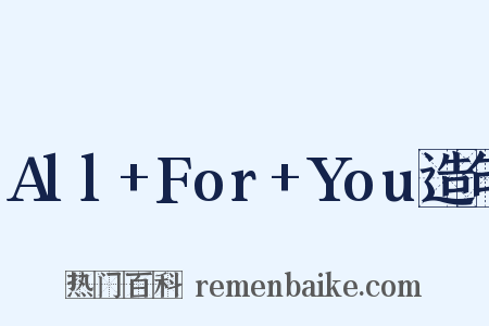 All+For+You造句是什么意思的图片